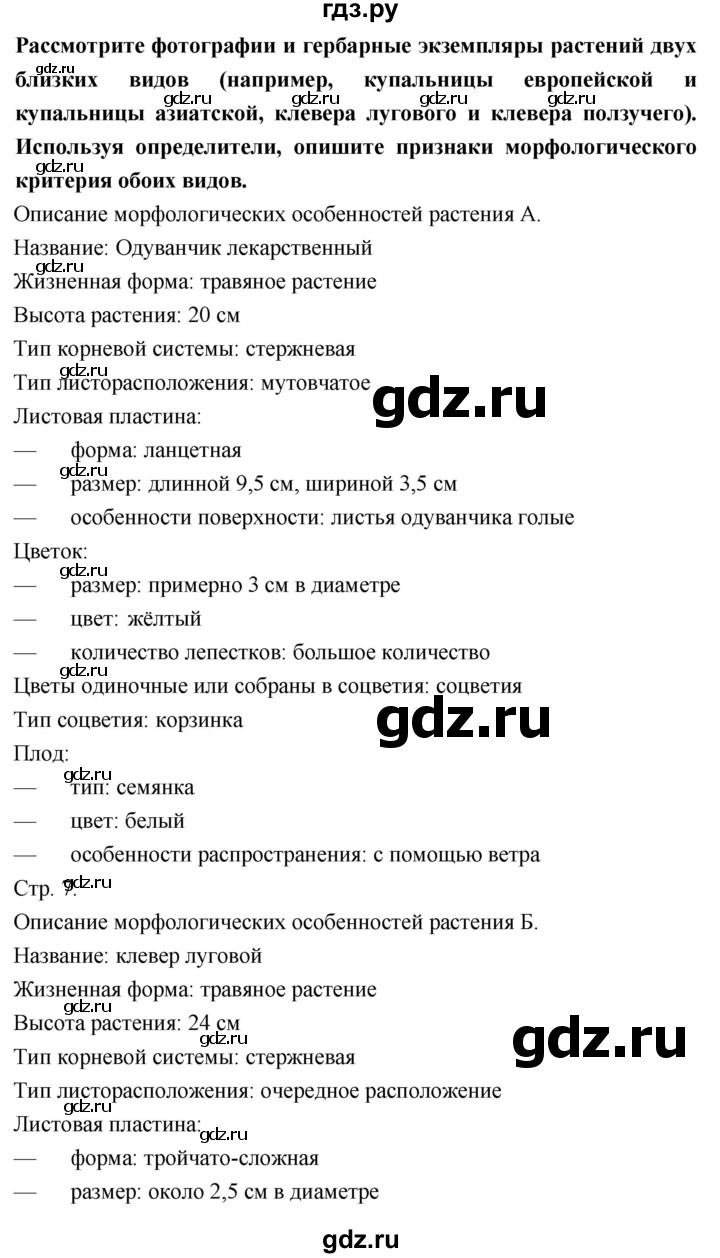 ГДЗ по биологии 9 класс Сухорукова тетрадь-практикум Живые системы и экосистемы  страница - 6–7, Решебник