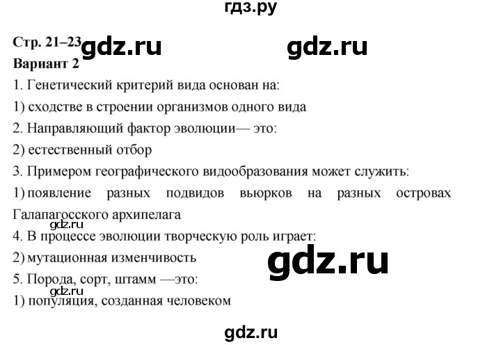 ГДЗ по биологии 9 класс Сухорукова тетрадь-экзаменатор  страница - 21–23, Решебник