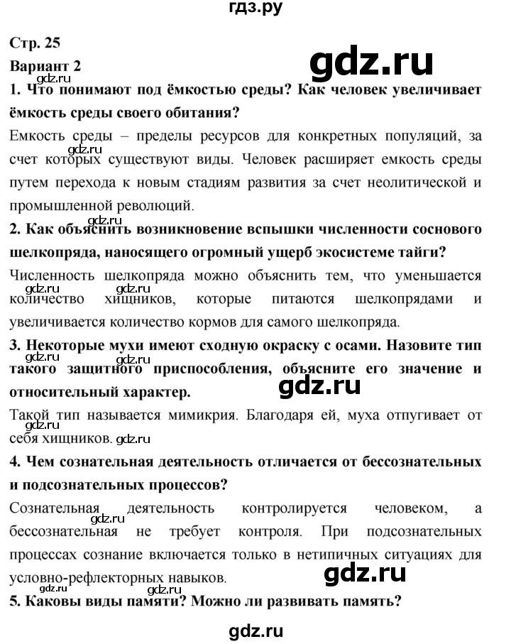 ГДЗ по биологии 9 класс Сухорукова тетрадь-экзаменатор  страница - 25, Решебник