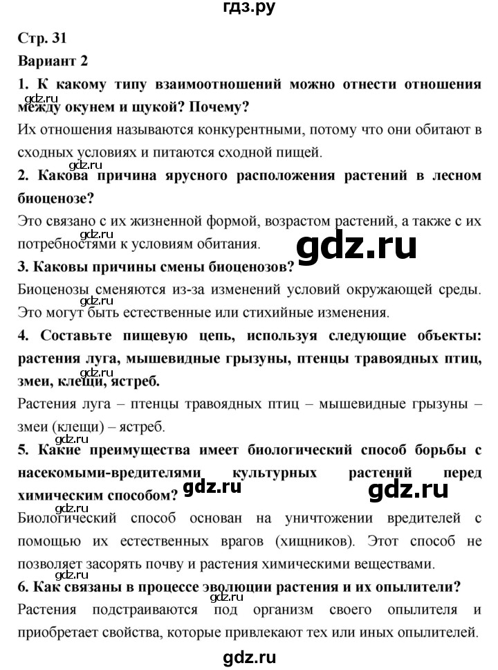 ГДЗ по биологии 9 класс Сухорукова тетрадь-экзаменатор Живые системы и экосистемы  страница - 31, Решебник