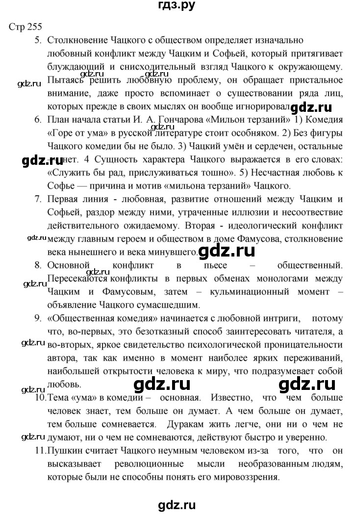 ГДЗ по литературе 9 класс Коровина   часть 1. страница - 255, Решебник к учебнику 2023