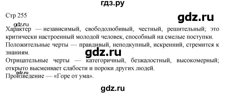 ГДЗ по литературе 9 класс Коровина   часть 1. страница - 255, Решебник к учебнику 2023