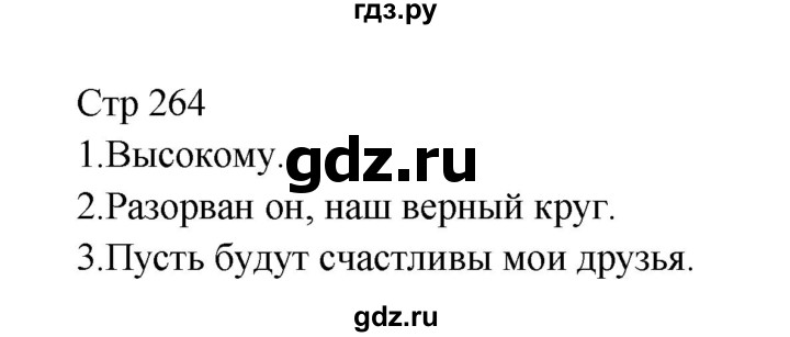 ГДЗ по литературе 9 класс Коровина   часть 1. страница - 264, Решебник к учебнику 2023