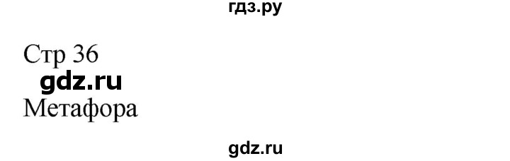 ГДЗ по литературе 9 класс Коровина   часть 2. страница - 36, Решебник к учебнику 2023