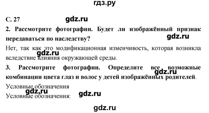 ГДЗ по биологии 9 класс Сухорукова тетрадь-тренажер Живые системы и экосистемы  страница - 27, Решебник