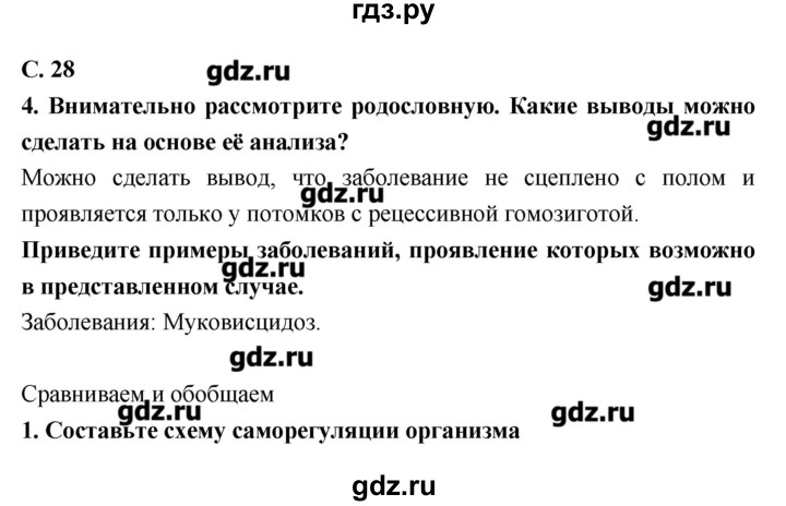 ГДЗ по биологии 9 класс Сухорукова тетрадь-тренажер  страница - 28, Решебник