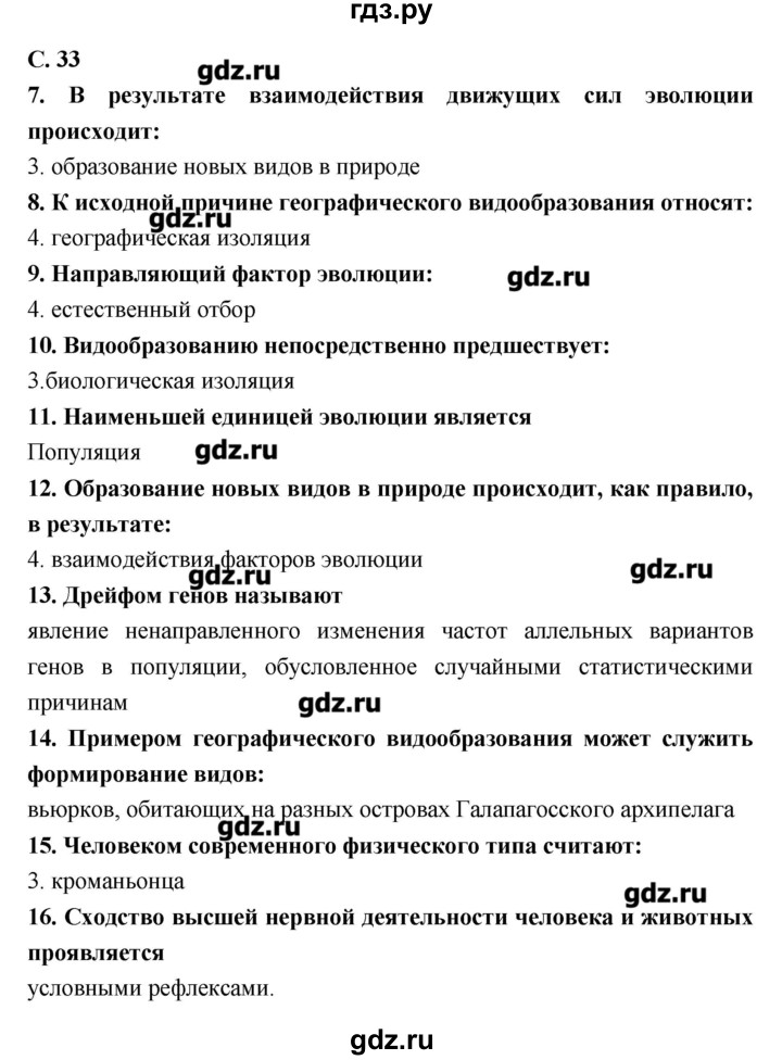 ГДЗ по биологии 9 класс Сухорукова тетрадь-тренажер  страница - 33, Решебник