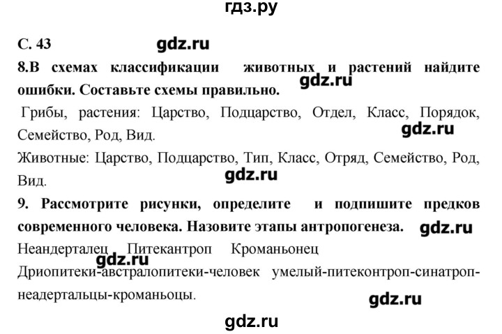 ГДЗ по биологии 9 класс Сухорукова тетрадь-тренажер  страница - 43, Решебник