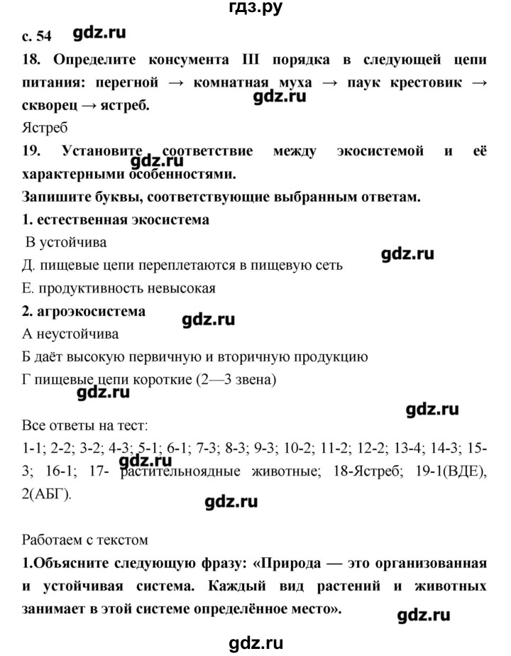 ГДЗ по биологии 9 класс Сухорукова тетрадь-тренажер Живые системы и экосистемы  страница - 54, Решебник