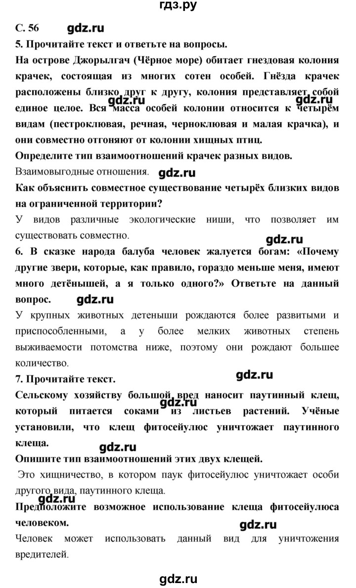 ГДЗ по биологии 9 класс Сухорукова тетрадь-тренажер  страница - 56, Решебник