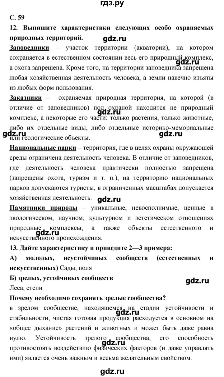 ГДЗ по биологии 9 класс Сухорукова тетрадь-тренажер  страница - 59, Решебник