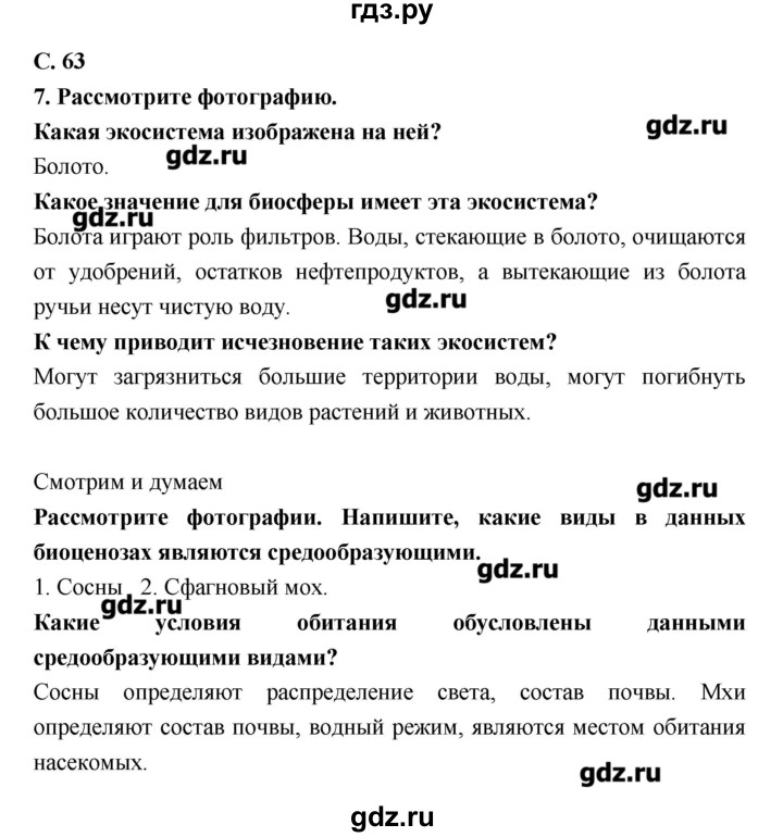 ГДЗ по биологии 9 класс Сухорукова тетрадь-тренажер Живые системы и экосистемы  страница - 63, Решебник