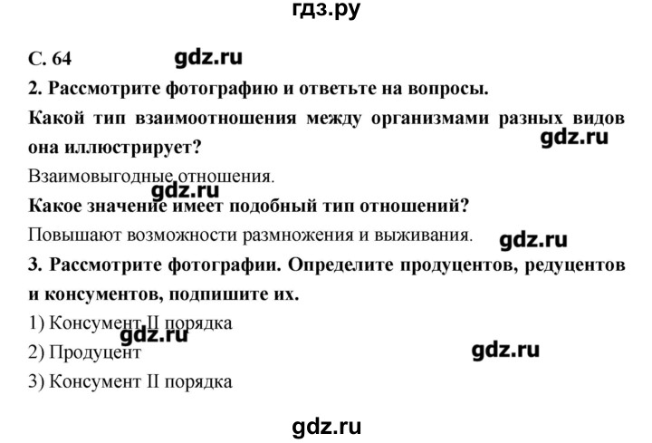 ГДЗ по биологии 9 класс Сухорукова тетрадь-тренажер  страница - 64, Решебник