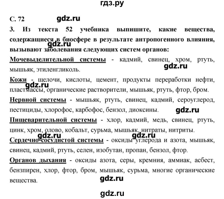 ГДЗ по биологии 9 класс Сухорукова тетрадь-тренажер  страница - 72, Решебник