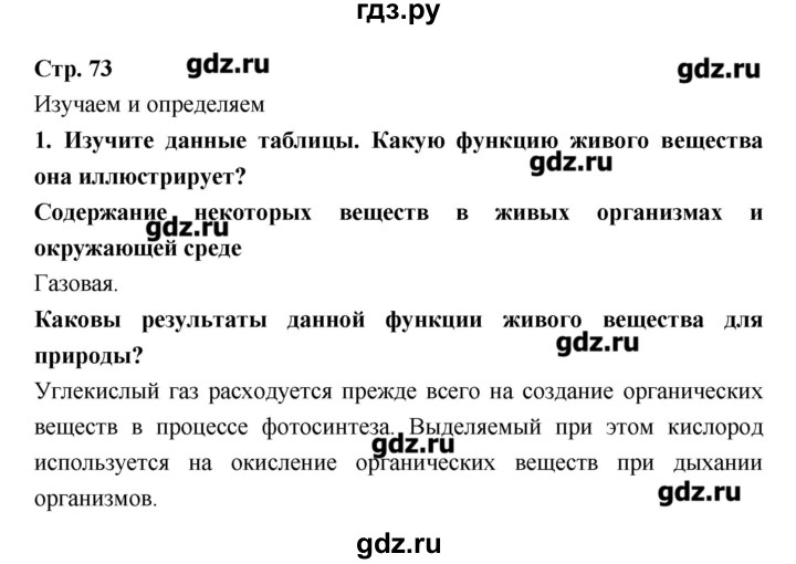 ГДЗ по биологии 9 класс Сухорукова тетрадь-тренажер Живые системы и экосистемы  страница - 73, Решебник