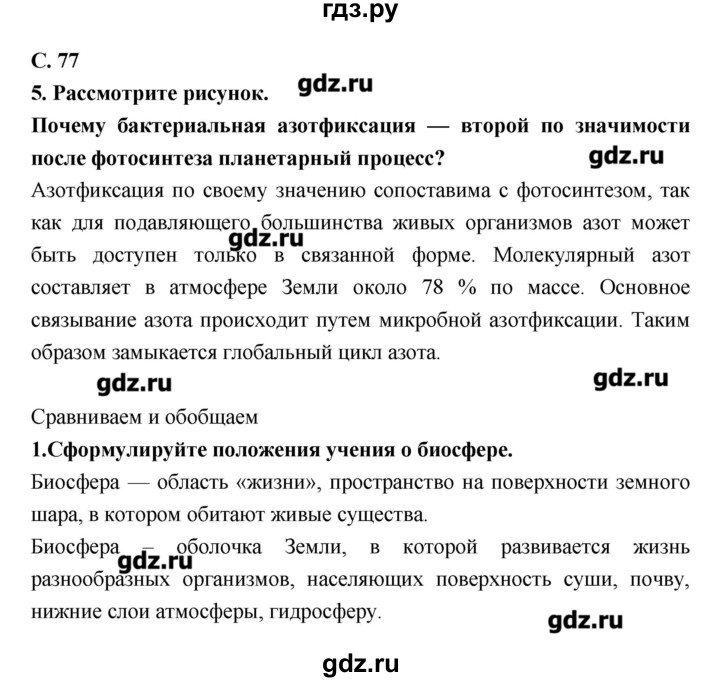 ГДЗ по биологии 9 класс Сухорукова тетрадь-тренажер  страница - 77, Решебник