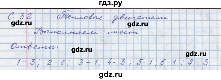 ГДЗ по физике 8 класс Артеменков тетрадь-тренажёр  страница - 32, Решебник