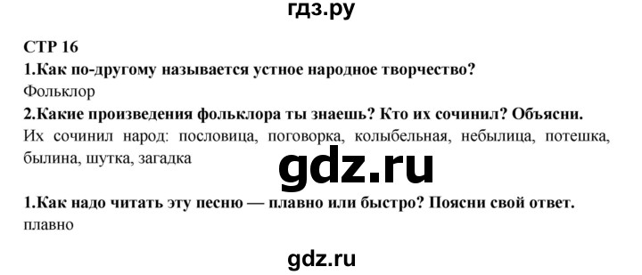 ГДЗ по литературе 2 класс Ефросинина   часть 1. вопросы и задания. страница - 16, Решебник