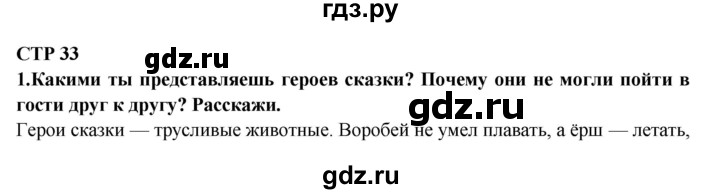 ГДЗ по литературе 2 класс Ефросинина   часть 2. вопросы и задания. страница - 33, Решебник