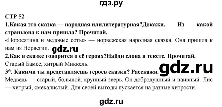 ГДЗ по литературе 2 класс Ефросинина   часть 2. вопросы и задания. страница - 52, Решебник