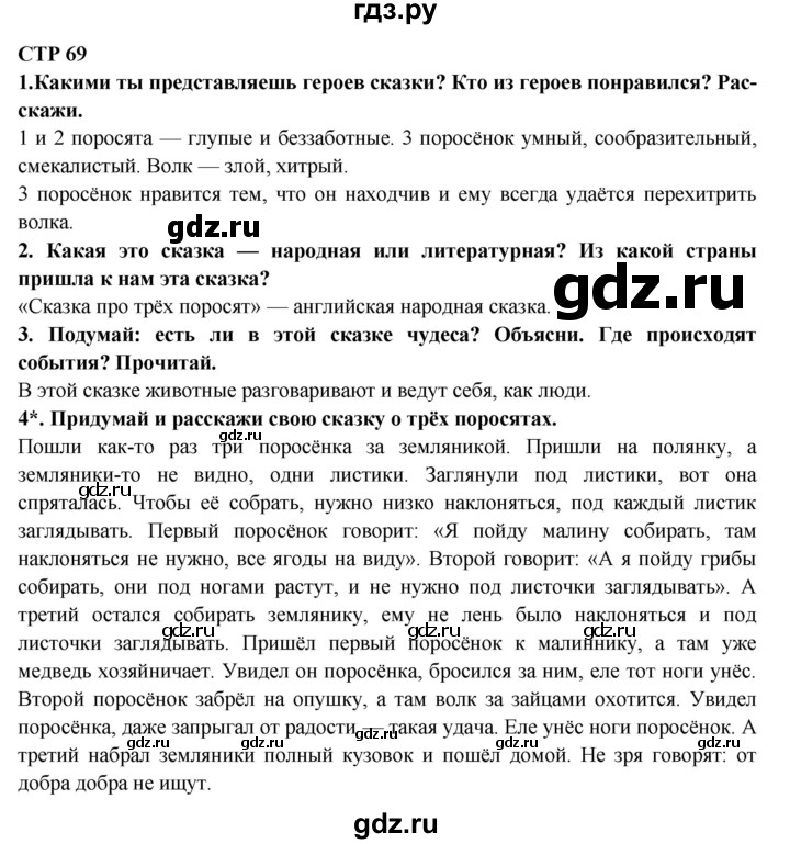 ГДЗ по литературе 2 класс Ефросинина   часть 2. вопросы и задания. страница - 69, Решебник