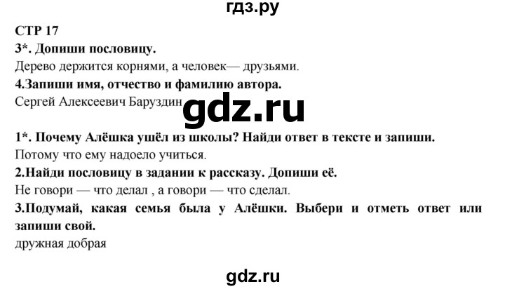 ГДЗ по литературе 2 класс Ефросинина рабочая тетрадь  тетрадь №1. страница - 17, Решебник
