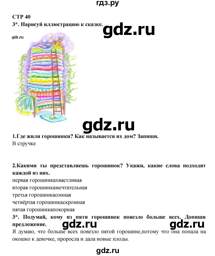 ГДЗ по литературе 2 класс Ефросинина рабочая тетрадь  тетрадь №1. страница - 40, Решебник