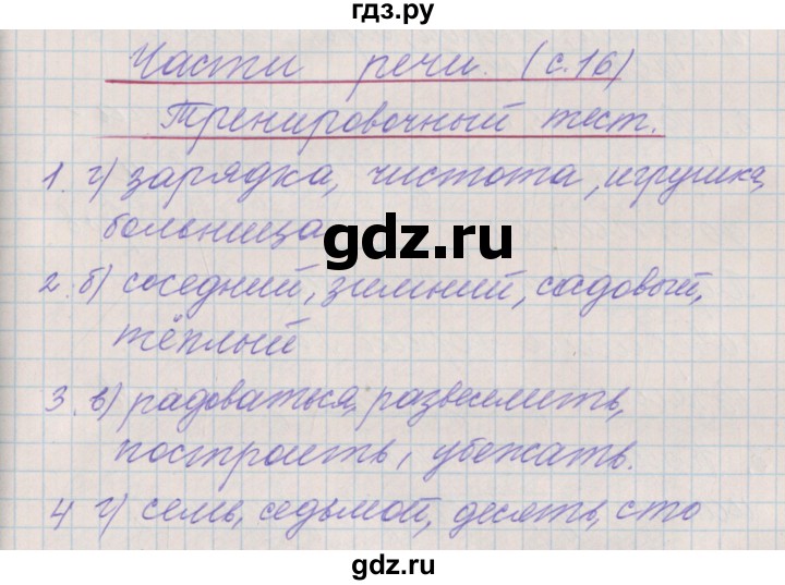 ГДЗ по русскому языку 3 класс Максимова проверочные и контрольные работы  страница - 16, Решебник №1