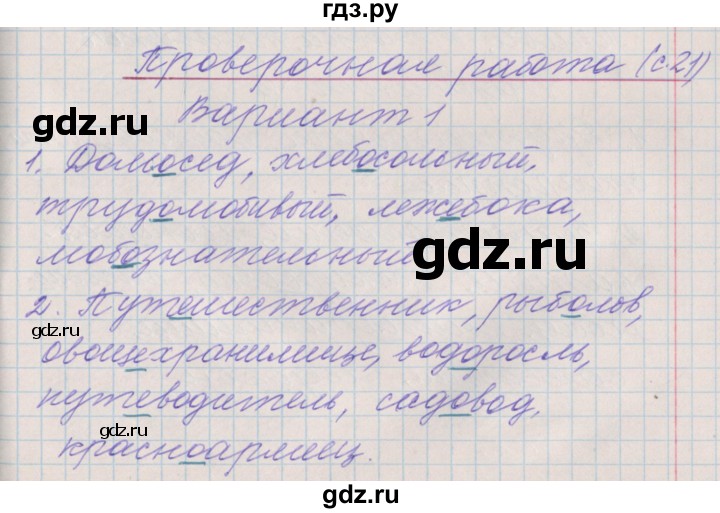 ГДЗ по русскому языку 3 класс Максимова проверочные и контрольные работы  страница - 21, Решебник №1