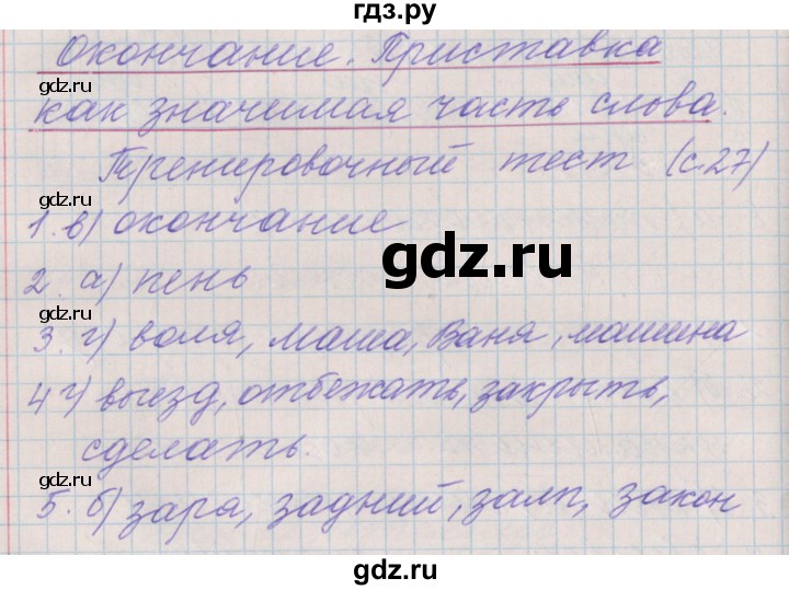 ГДЗ по русскому языку 3 класс Максимова проверочные и контрольные работы  страница - 27, Решебник №1