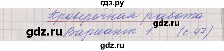 ГДЗ по русскому языку 3 класс Максимова проверочные и контрольные работы  страница - 47, Решебник №1