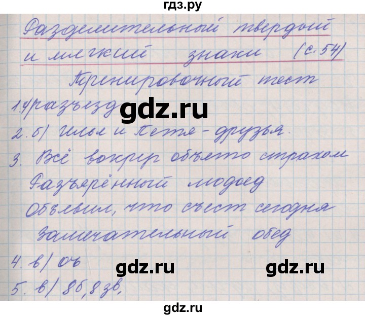 ГДЗ по русскому языку 3 класс Максимова проверочные и контрольные работы  страница - 54, Решебник №1