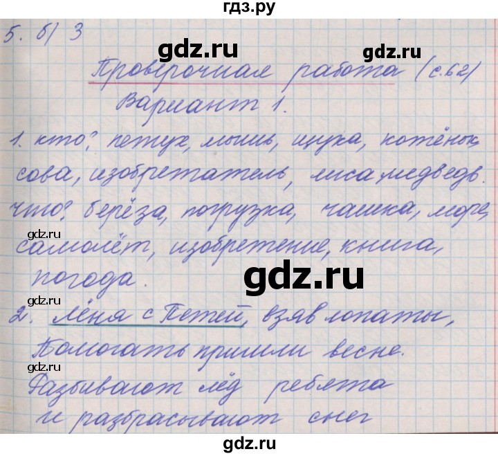 ГДЗ по русскому языку 3 класс Максимова проверочные и контрольные работы  страница - 62, Решебник №1