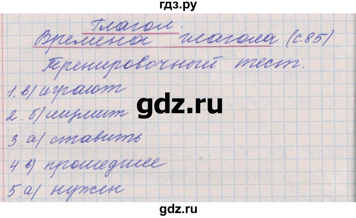 ГДЗ по русскому языку 3 класс Максимова проверочные и контрольные работы  страница - 85, Решебник №1