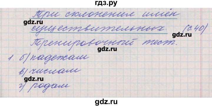 ГДЗ по русскому языку 4 класс Максимова проверочные и контрольные работы  страница - 40, Решебник №1