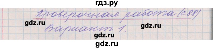 ГДЗ по русскому языку 4 класс Максимова проверочные и контрольные работы  страница - 88, Решебник №1