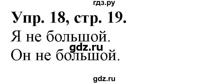 ГДЗ по английскому языку 2 класс Барашкова сборник упражнений (Верещагина)  упражнение - 18, Решебник 2018 №1