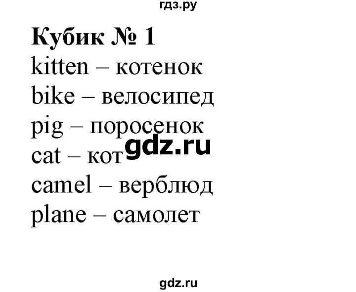ГДЗ по английскому языку 2 класс Барашкова сборник упражнений (Верещагина)  кубик - 1, Решебник 2018 №1