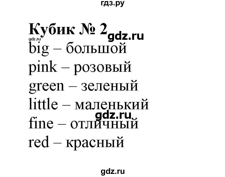 ГДЗ по английскому языку 2 класс Барашкова сборник упражнений (Верещагина)  кубик - 2, Решебник 2018 №1