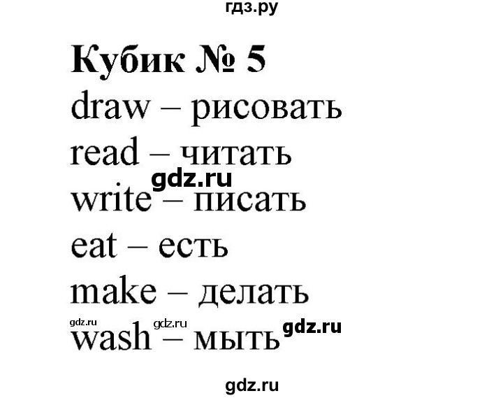 ГДЗ по английскому языку 2 класс Барашкова сборник упражнений (Верещагина)  кубик - 5, Решебник 2018 №1