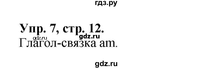 ГДЗ по английскому языку 2 класс Барашкова сборник упражнений (Верещагина)  упражнение - 7, Решебник 2016