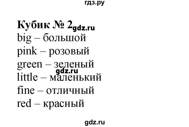 ГДЗ по английскому языку 2 класс Барашкова сборник упражнений (Верещагина)  кубик - 2, Решебник 2016
