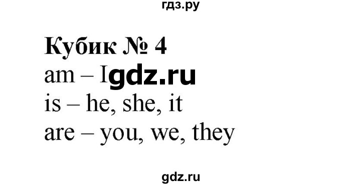 ГДЗ по английскому языку 2 класс Барашкова сборник упражнений (Верещагина)  кубик - 4, Решебник 2016