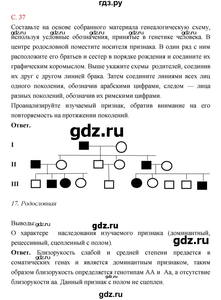 ГДЗ по биологии 10‐11 класс Сухорукова тетрадь-практикум  страница - 37, Решебник к тетради 2018