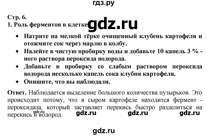 ГДЗ по биологии 10‐11 класс Сухорукова тетрадь-практикум  страница - 6, Решебник к тетради 2020