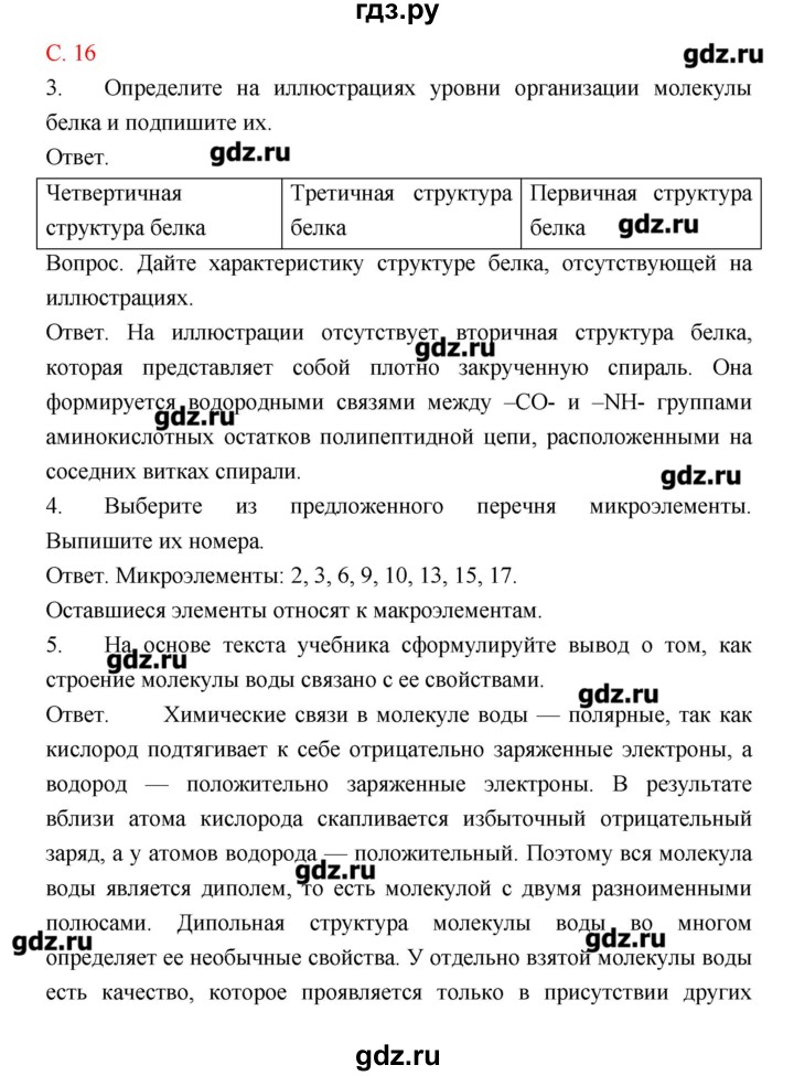 ГДЗ по биологии 10‐11 класс Сухорукова тетрадь-тренажер  страница - 16, Решебник
