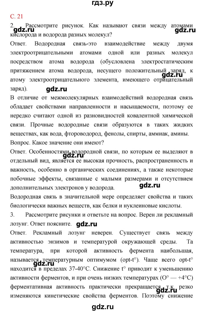 ГДЗ по биологии 10‐11 класс Сухорукова тетрадь-тренажер  страница - 21, Решебник