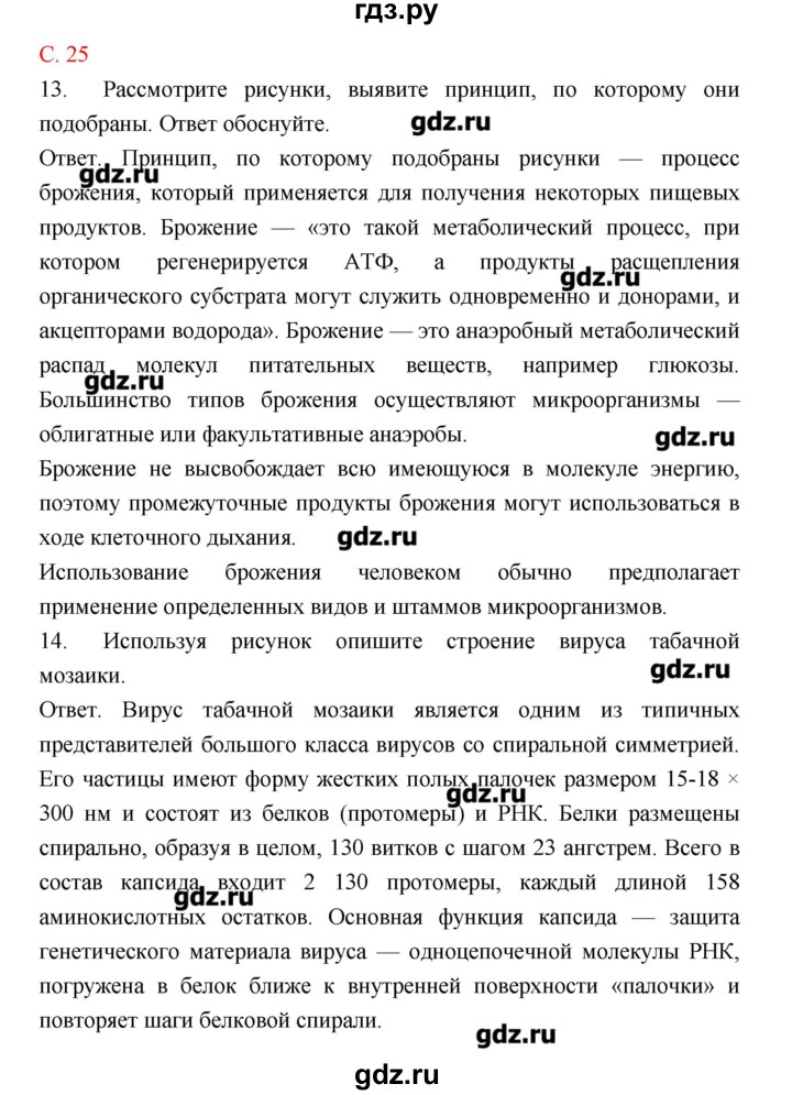 ГДЗ по биологии 10‐11 класс Сухорукова тетрадь-тренажер  страница - 25, Решебник