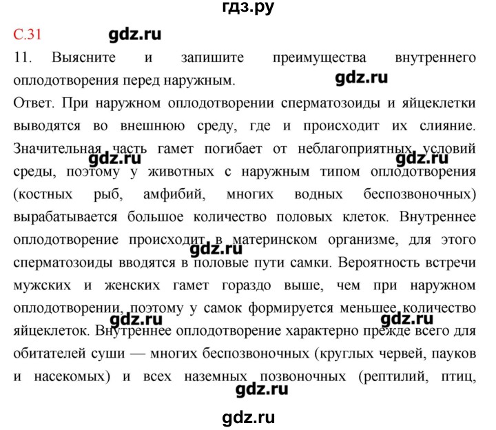 ГДЗ по биологии 10‐11 класс Сухорукова тетрадь-тренажер  страница - 31, Решебник