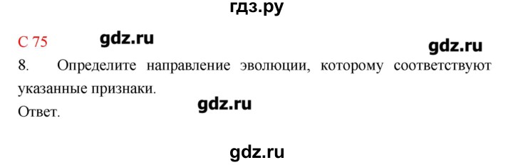 ГДЗ по биологии 10‐11 класс Сухорукова тетрадь-тренажер  страница - 75, Решебник